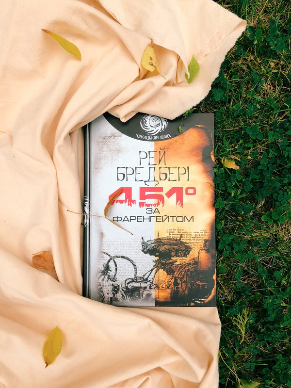 451 Fahrenheit - 451 за Фаренгейтом Ray Bradbury - Рей Бредбер 9789661053563,9789661043601-3