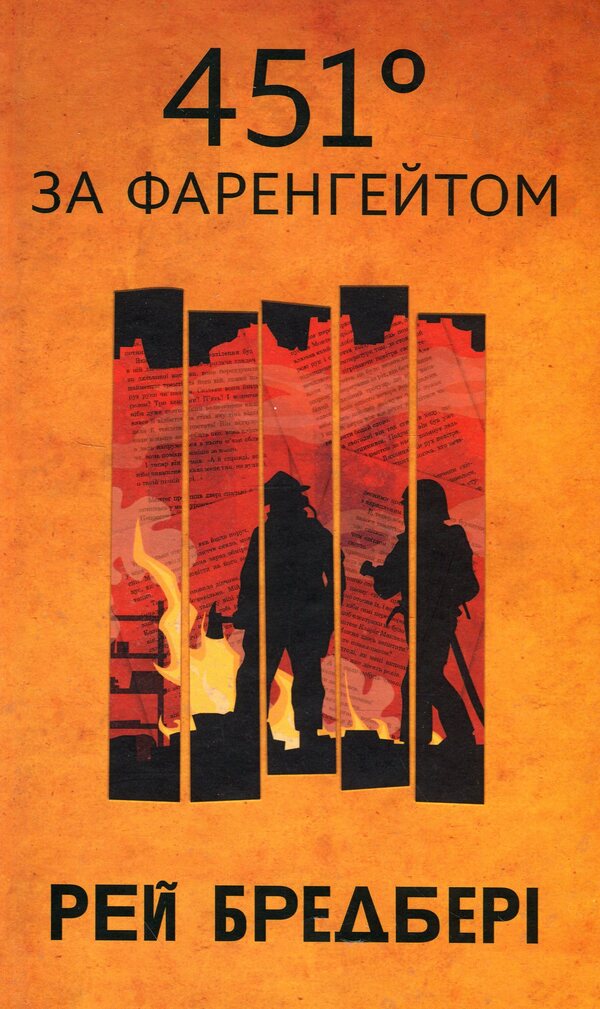451 Fahrenheit / 451 за Фаренгейтом Ray Bradbury / Рей Бредбері 9789661090131-1