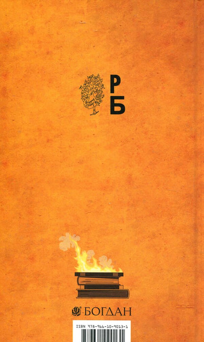 451 Fahrenheit / 451 за Фаренгейтом Ray Bradbury / Рей Бредбері 9789661090131-2