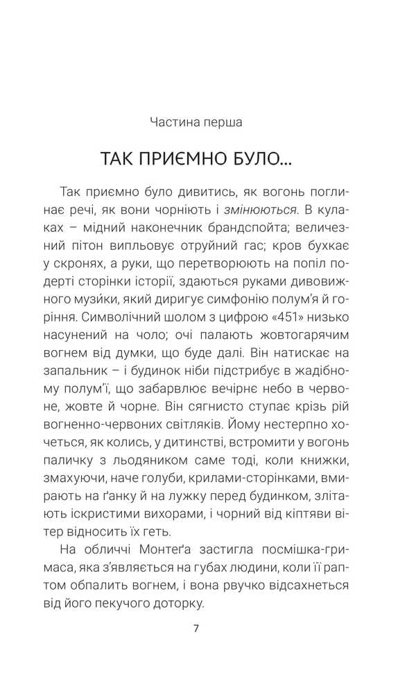 451 Fahrenheit / 451 за Фаренгейтом Ray Bradbury / Рей Бредбері 9789661090131-3