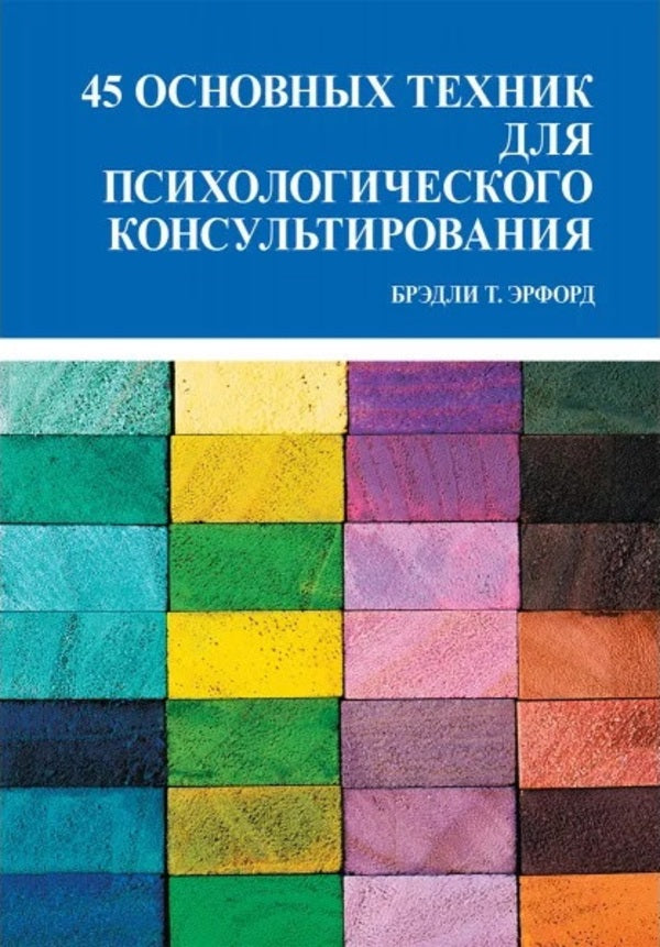 45 Basic Techniques For Psychological Counseling - 45 основных техник для психологического консультирования Bradley T Erford - Брэдли Т Эрфорд Does not apply-1