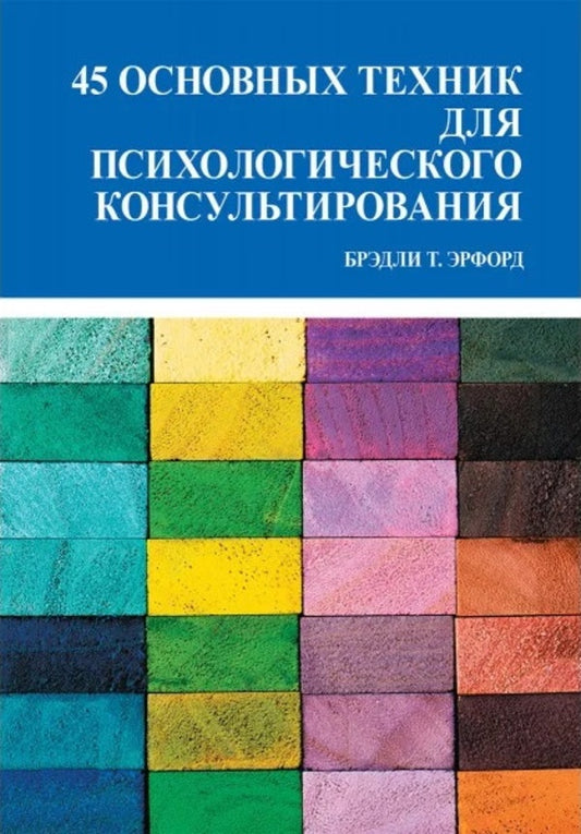 45 Main Techniques For Psychological Counseling / 45 основных техник для психологического консультирования Bradley T. Erford / Брэдли Т. Эрфорд Does not apply-1