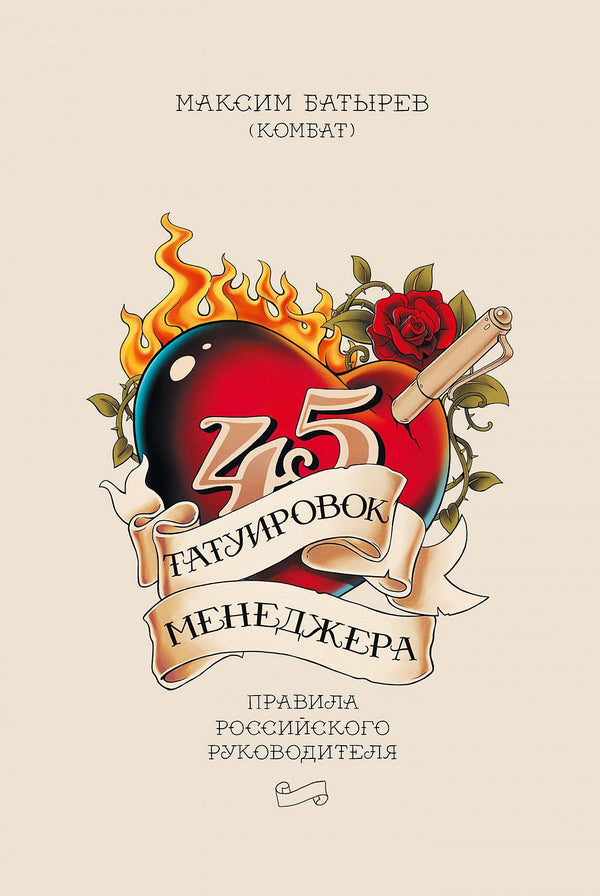 45 Manager Tattoos - 45 татуировок менеджера Batyrev Maxim - Батырев Максим Does not apply-1