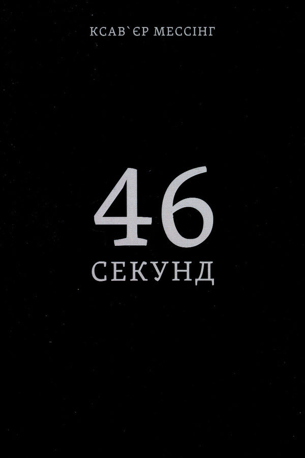 46 seconds / 46 секунд Ксавьер Мессинг 978-617-8066-41-3-1