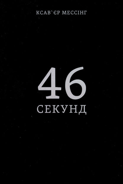 46 seconds / 46 секунд Ксавьер Мессинг 978-617-8066-41-3-1