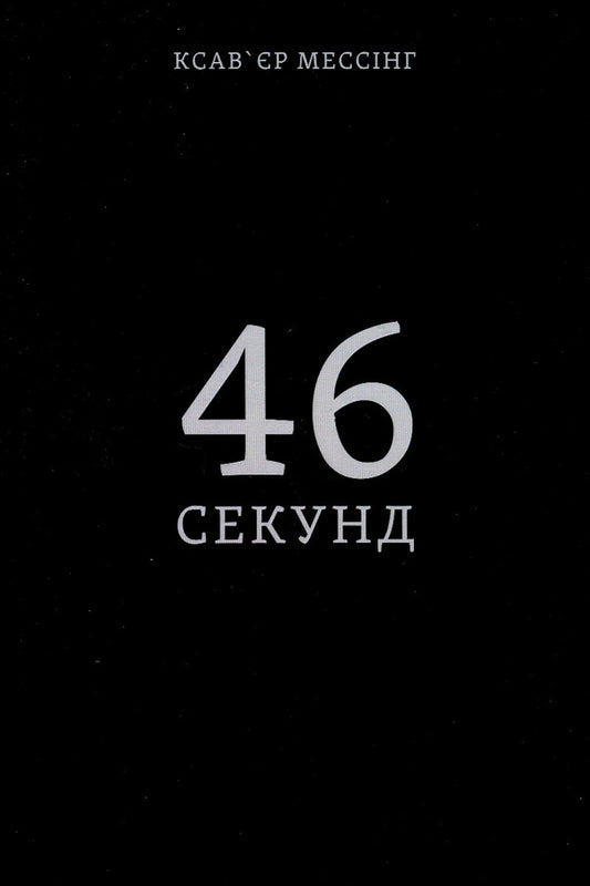 46 seconds / 46 секунд Ксавьер Мессинг 978-617-8066-41-3-1