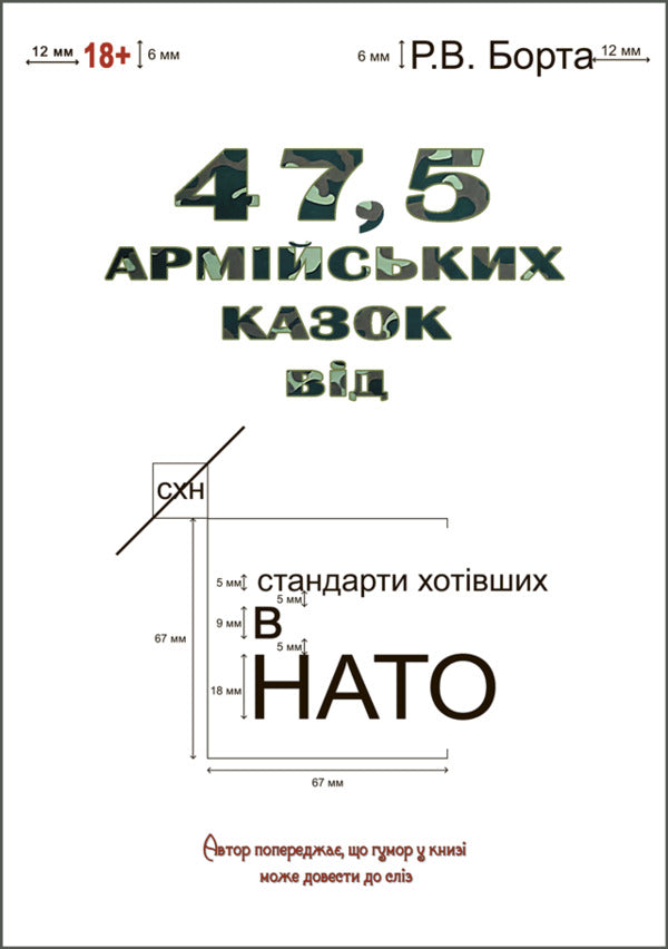 47.5 Army Tales / 47,5 армійських казок Ruslan Borta / Руслан Борта 9786178739218-1