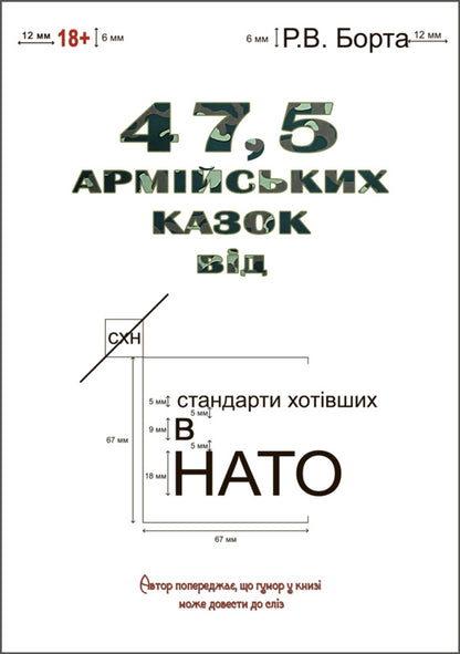 47.5 Army Tales / 47,5 армійських казок Ruslan Borta / Руслан Борта 9786178739218-1