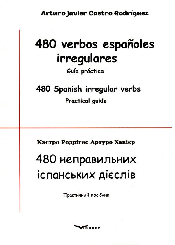 480 Irregular Spanish Verbs - 480 Verbos Espanoles Irregulares - 480 неправильних спанських дслв - 480 verbos espanoles irregulares Arturo Javier Castro Rodriguez - Артуро Хавр Кастро Родргес 9786178052751-1