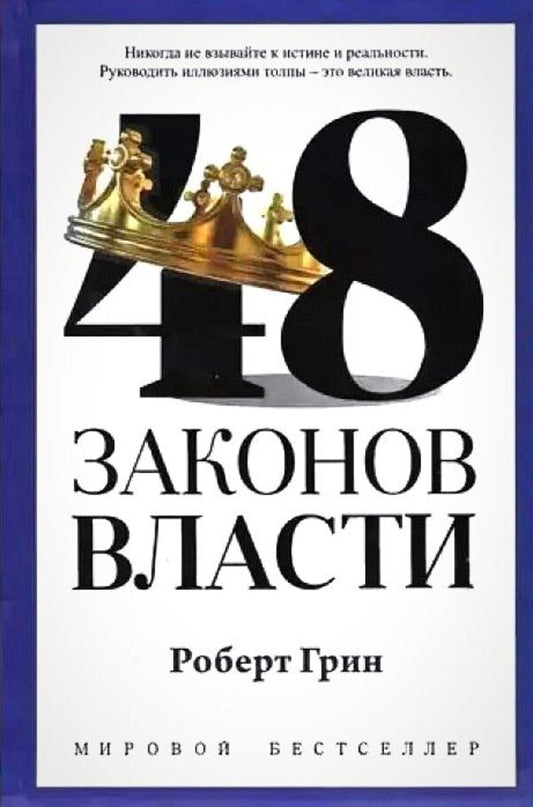 48 Laws Of Power / 48 законов власти Robert Green / Роберт Грин Does not apply-1