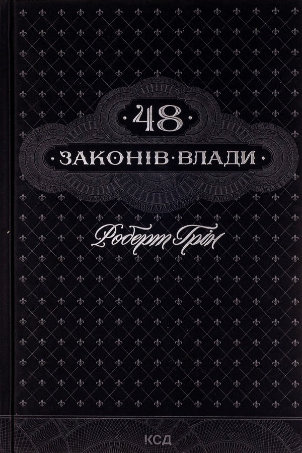 48 Laws Of Power - 48 законв влади Robert Greene - Роберт Грн 9786171233669-1