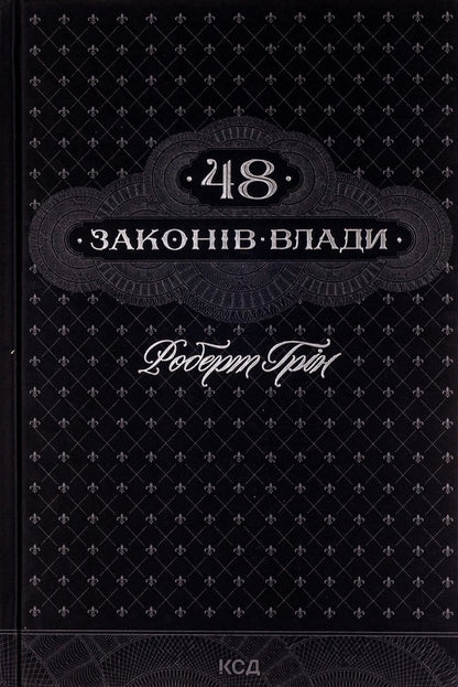 48 Laws Of Power - 48 законв влади Robert Greene - Роберт Грн 9786171233669-1