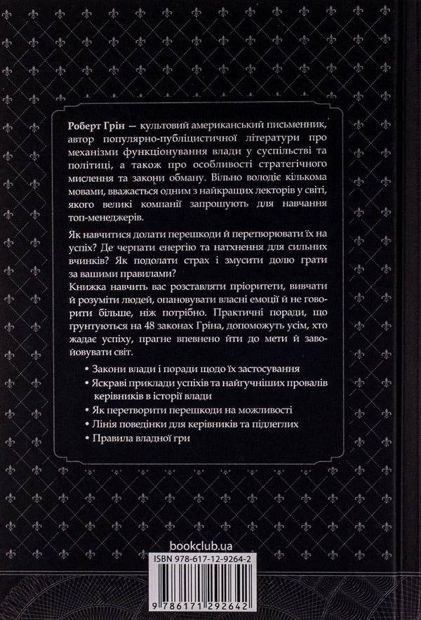 48 Laws Of Power - 48 законв влади Robert Greene - Роберт Грн 9786171233669-2