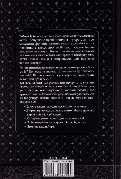 48 Laws Of Power - 48 законв влади Robert Greene - Роберт Грн 9786171233669-2