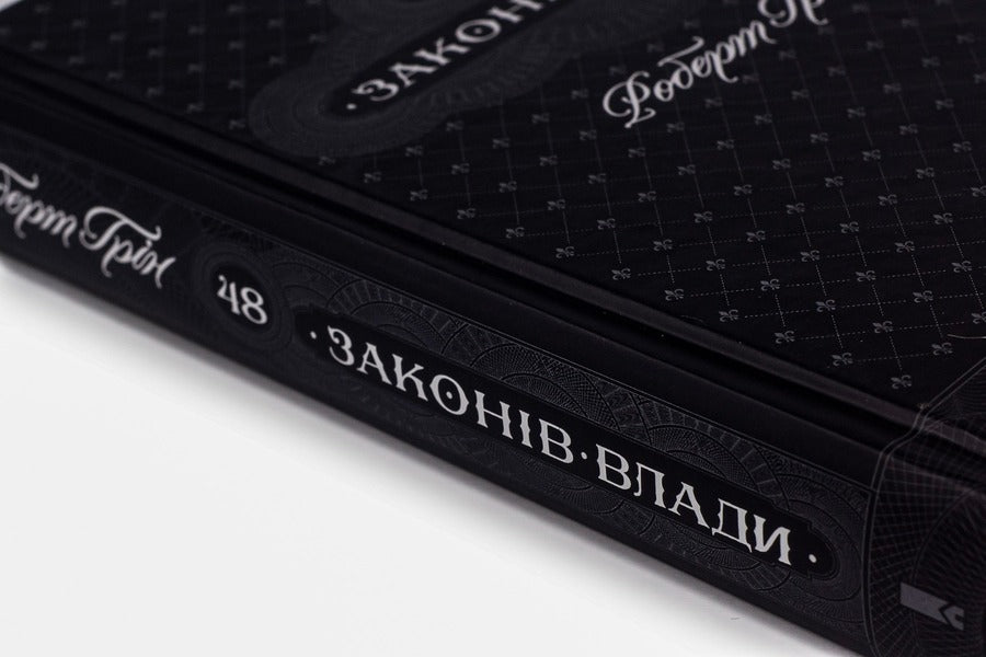 48 Laws Of Power - 48 законв влади Robert Greene - Роберт Грн 9786171233669-4
