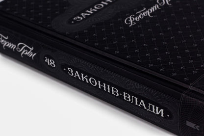 48 Laws Of Power - 48 законв влади Robert Greene - Роберт Грн 9786171233669-4