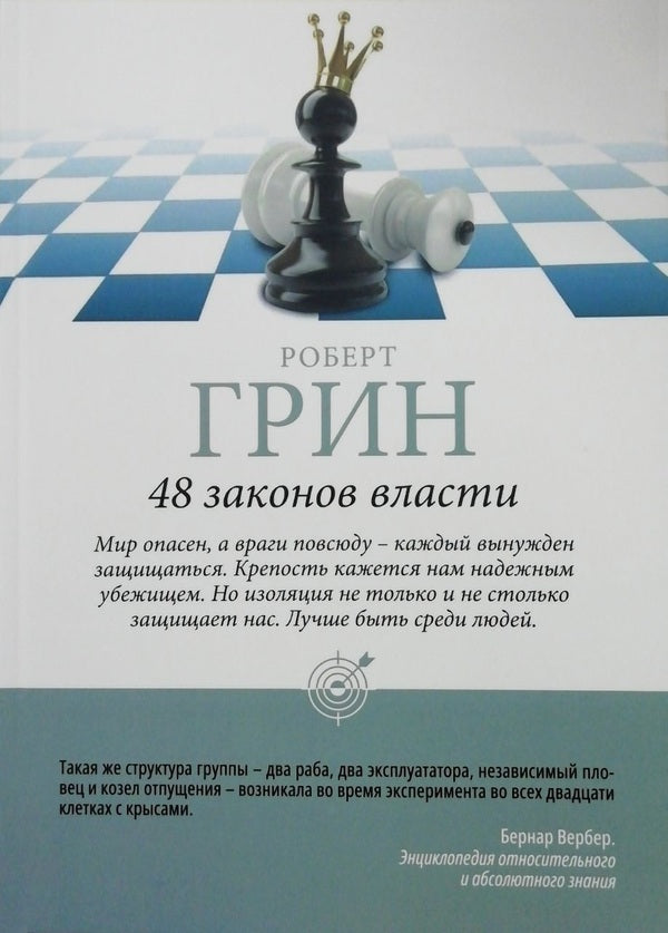 48 Laws Of Power - 48 законов власти Robert Greene - Роберт Грин Does not apply-1