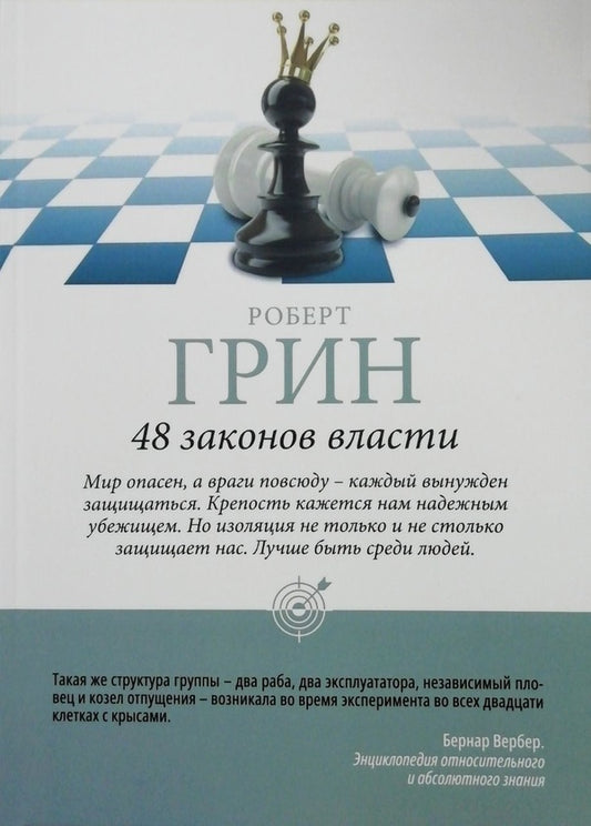 48 Laws Of Power - 48 законов власти Robert Greene - Роберт Грин Does not apply-1