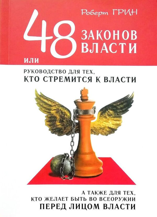48 Laws Of Power, Or A Leadership For Those Who Strive For Power, As Well As For Those Who Want To Be Fully Armed In The Face Of Power / 48 законов власти, или руководство для тех, кто стремится к власти, а также для тех, кто желает быть во всеоружии перед лицом власти Robert Green / Роберт Грин Does not apply-1