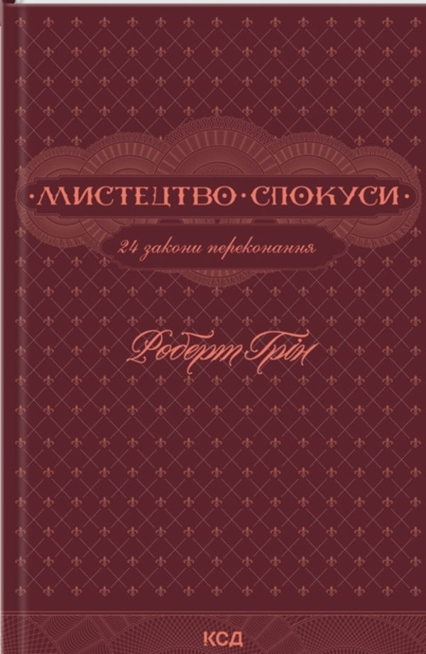 48 Laws of Power + The Art of Seduction. 24 Laws of Persuasion (2-Book Set) / 48 законів влади + Мистецтво спокуси. 24 закони переконання (комплект із 2 книг) Роберт Грин 978-617-12-3366-9, 978-617-15-0800-2-3