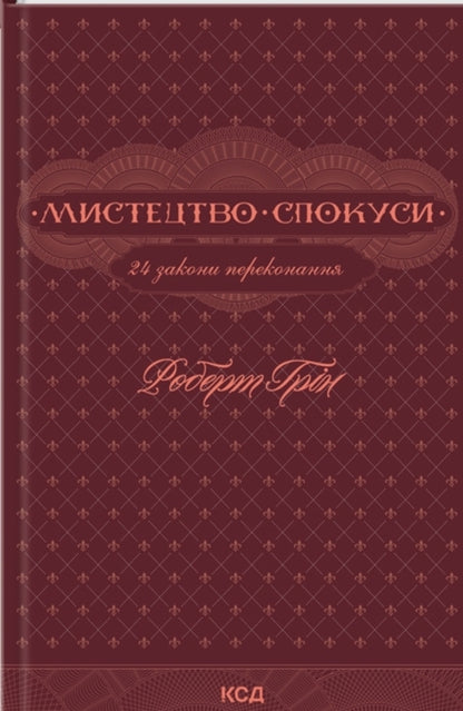 48 Laws of Power + The Art of Seduction. 24 Laws of Persuasion (2-Book Set) / 48 законів влади + Мистецтво спокуси. 24 закони переконання (комплект із 2 книг) Роберт Грин 978-617-12-3366-9, 978-617-15-0800-2-3
