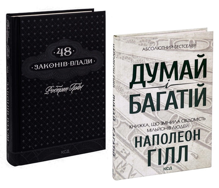 48 Laws of Power + Think and Grow Rich (set of 2 books) / 48 законів влади + Думай і багатій (комплект із 2 книг) Роберт Грин, Наполеон Хилл 978-617-12-3366-9, 978-617-12-4120-6-1