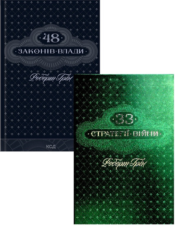 48 Power Laws + 33 War Strategies (Set of 2 Books) / 48 законів влади + 33 стратегії війни (Комплект із 2-х книг) Роберт Грин 978-617-15-1216-0, 978-617-15-1229-0-1