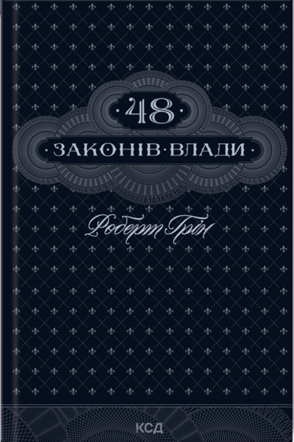 48 Power Laws + 33 War Strategies (Set of 2 Books) / 48 законів влади + 33 стратегії війни (Комплект із 2-х книг) Роберт Грин 978-617-15-1216-0, 978-617-15-1229-0-2