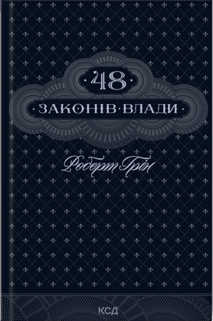48 Power Laws + 33 War Strategies (Set of 2 Books) / 48 законів влади + 33 стратегії війни (Комплект із 2-х книг) Роберт Грин 978-617-15-1216-0, 978-617-15-1229-0-2