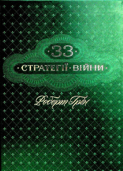 48 Power Laws + 33 War Strategies (Set of 2 Books) / 48 законів влади + 33 стратегії війни (Комплект із 2-х книг) Роберт Грин 978-617-15-1216-0, 978-617-15-1229-0-3