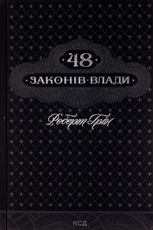 48 laws of power / 48 законів влади Роберт Грин 978-617-12-3366-9-1