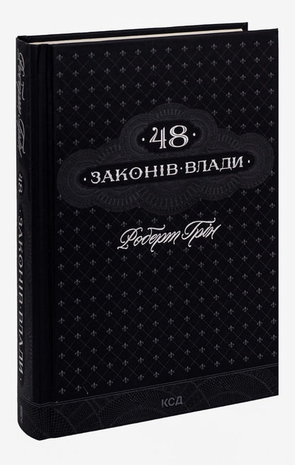 48 laws of power / 48 законів влади Роберт Грин 978-617-12-3366-9-3