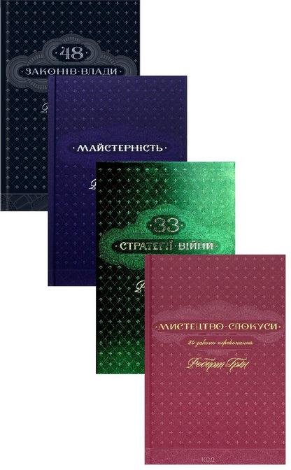 48 of the laws of power + skill + 33 strategies of war + the art of temptation. 24 Persuction Laws (4 Book Set) / 48 законів влади + Майстерність + 33 стратегії війни + Мистецтво спокуси. 24 закони переконання (Комплект із 4-х книг) Роберт Грин 978-617-15-1216-0, 978-617-15-1138-5, 978-617-15-1229-0, 978-617-15-0800-2-1