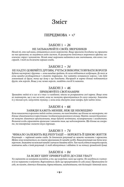 48 of the laws of power + skill + 33 strategies of war + the art of temptation. 24 Persuction Laws (4 Book Set) / 48 законів влади + Майстерність + 33 стратегії війни + Мистецтво спокуси. 24 закони переконання (Комплект із 4-х книг) Роберт Грин 978-617-15-1216-0, 978-617-15-1138-5, 978-617-15-1229-0, 978-617-15-0800-2-6