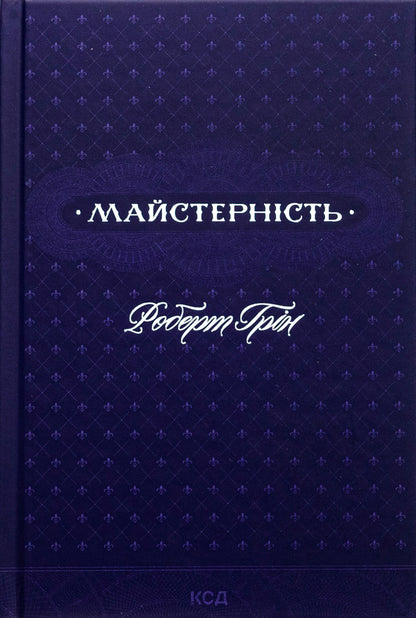 48 of the laws of power + skill + 33 strategies of war + the art of temptation. 24 Persuction Laws (4 Book Set) / 48 законів влади + Майстерність + 33 стратегії війни + Мистецтво спокуси. 24 закони переконання (Комплект із 4-х книг) Роберт Грин 978-617-15-1216-0, 978-617-15-1138-5, 978-617-15-1229-0, 978-617-15-0800-2-3