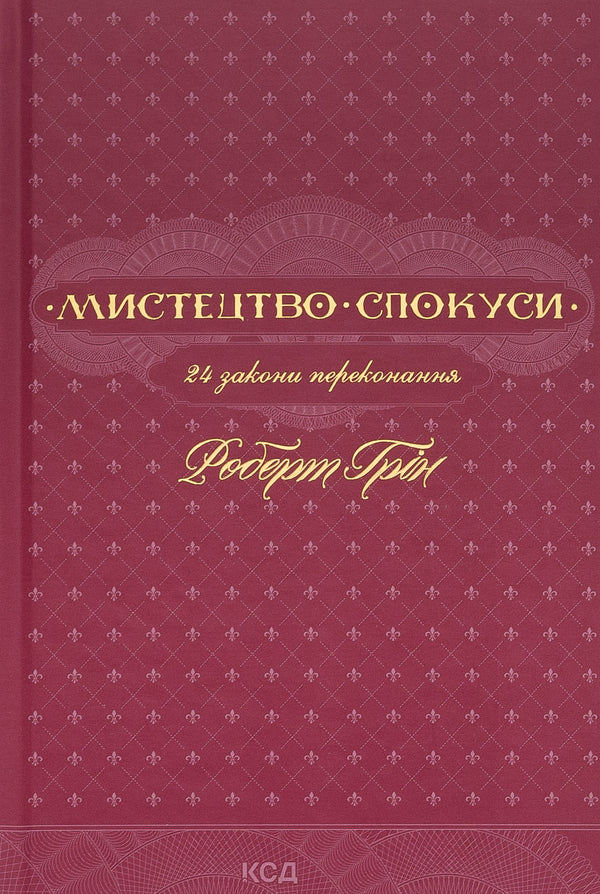 48 of the laws of power + skill + 33 strategies of war + the art of temptation. 24 Persuction Laws (4 Book Set) / 48 законів влади + Майстерність + 33 стратегії війни + Мистецтво спокуси. 24 закони переконання (Комплект із 4-х книг) Роберт Грин 978-617-15-1216-0, 978-617-15-1138-5, 978-617-15-1229-0, 978-617-15-0800-2-5