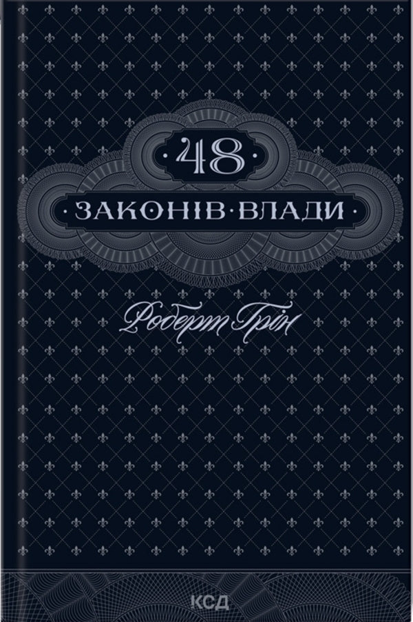 48 of the laws of power + skill + 33 strategies of war + the art of temptation. 24 Persuction Laws (4 Book Set) / 48 законів влади + Майстерність + 33 стратегії війни + Мистецтво спокуси. 24 закони переконання (Комплект із 4-х книг) Роберт Грин 978-617-15-1216-0, 978-617-15-1138-5, 978-617-15-1229-0, 978-617-15-0800-2-2