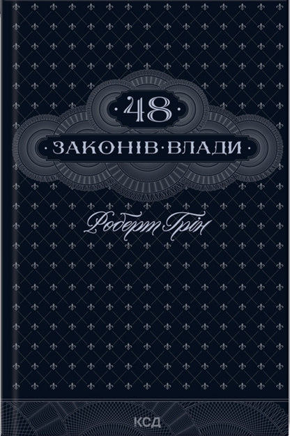 48 of the laws of power + skill + 33 strategies of war + the art of temptation. 24 Persuction Laws (4 Book Set) / 48 законів влади + Майстерність + 33 стратегії війни + Мистецтво спокуси. 24 закони переконання (Комплект із 4-х книг) Роберт Грин 978-617-15-1216-0, 978-617-15-1138-5, 978-617-15-1229-0, 978-617-15-0800-2-2