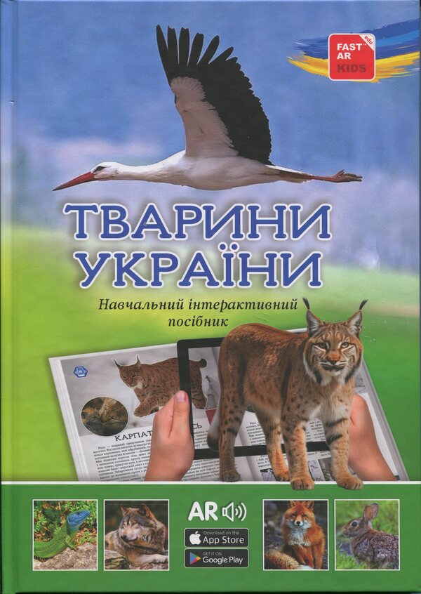 4D Animals Of Ukraine / 4D Тварини України / Author not specified 9786178237486-1