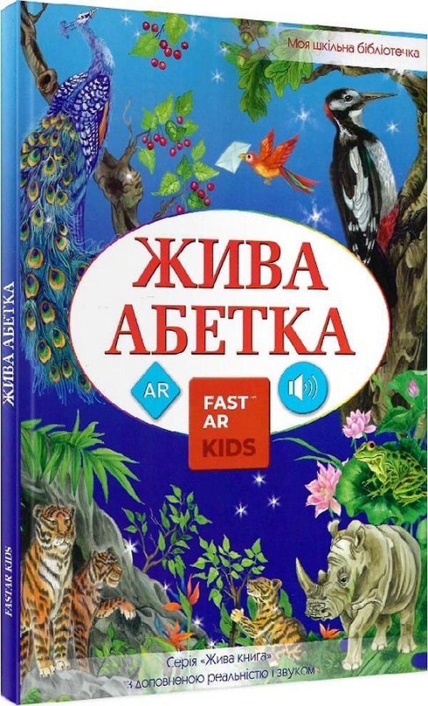 4D Book 'Living Alphabet' with augmented reality / 4D Книга «Жива Абетка» з доповненою реальнiстю  978-966-97818-0-2-1