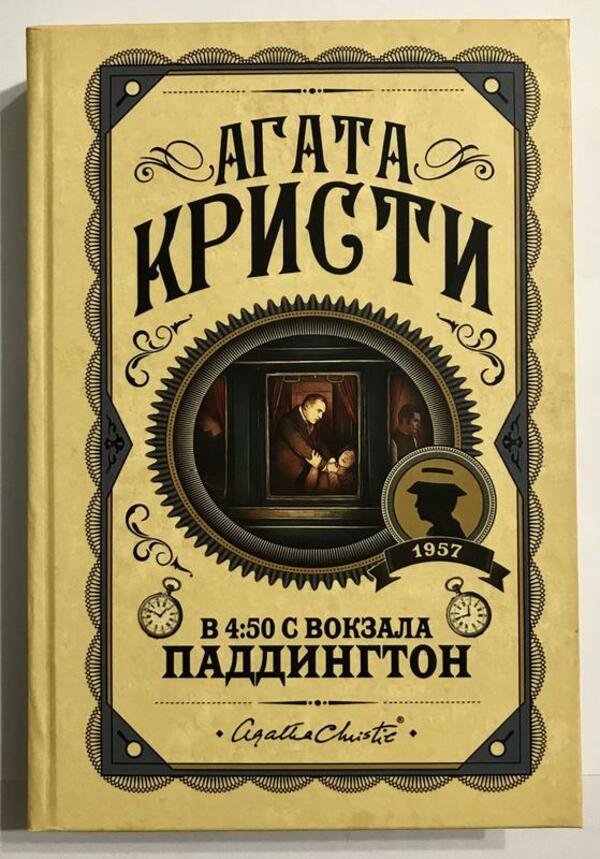 4:50 From Paddington Station - В 4:50 с вокзала Паддингтон Agatha Christie - Агата Кристи Does not apply-1