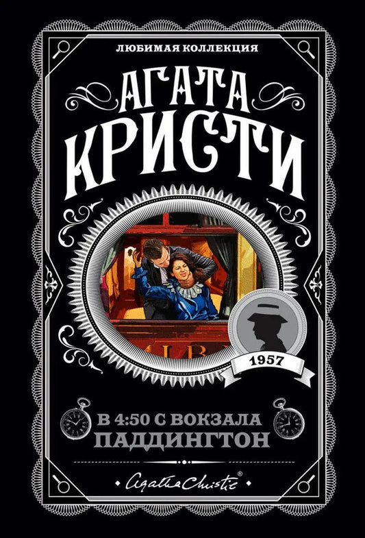 4:50 From Paddington Station - В 4:50 с вокзала Паддингтон Agatha Christie - Агата Кристи Does not apply-1
