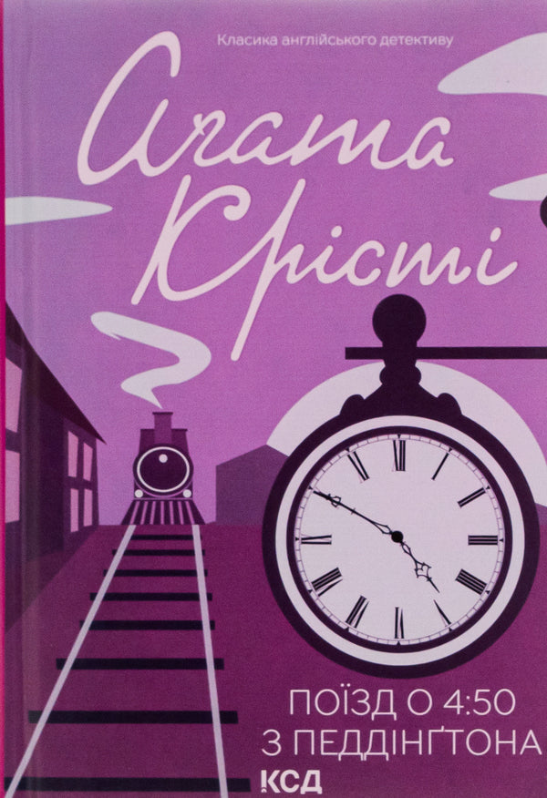 4:50 train from Paddington / Поїзд о 4:50 з Педдінґтона Агата Кристи 978-617-15-0058-7-1