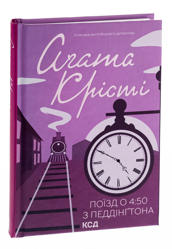 4:50 train from Paddington / Поїзд о 4:50 з Педдінґтона Агата Кристи 978-617-15-0058-7-3