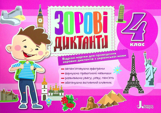 4th grade Visual dictations from the Ukrainian language / 4 клас. Зорові диктанти з української мови Лариса Шевчук 978-966-945-285-6-1