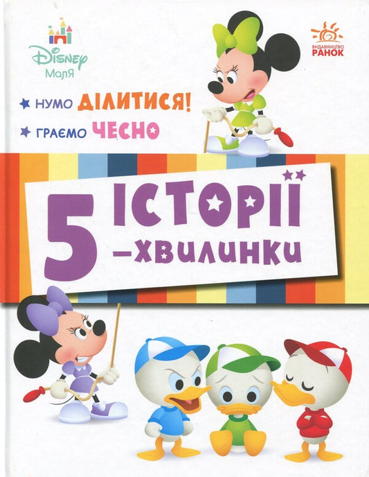 5-Minute Stories. Feel Free To Share! + We Play Fair / Історії 5-хвилинки. Нумо ділитися! + Граємо чесно / Author not specified 9786170995735-1