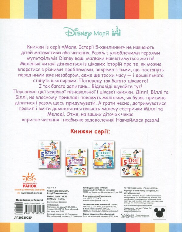 5-Minute Stories. Feel Free To Share! + We Play Fair / Історії 5-хвилинки. Нумо ділитися! + Граємо чесно / Author not specified 9786170995735-2