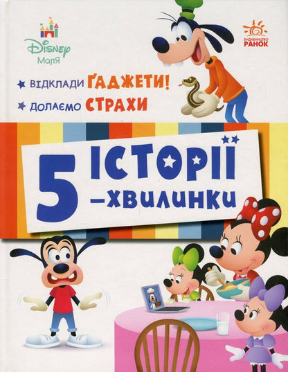 5-Minute Stories. Put Away Gadgets + Overcoming Fears / Історії 5-хвилинки. Відклади Ґаджети + Долаємо страхи / Author not specified 9786170995728-1