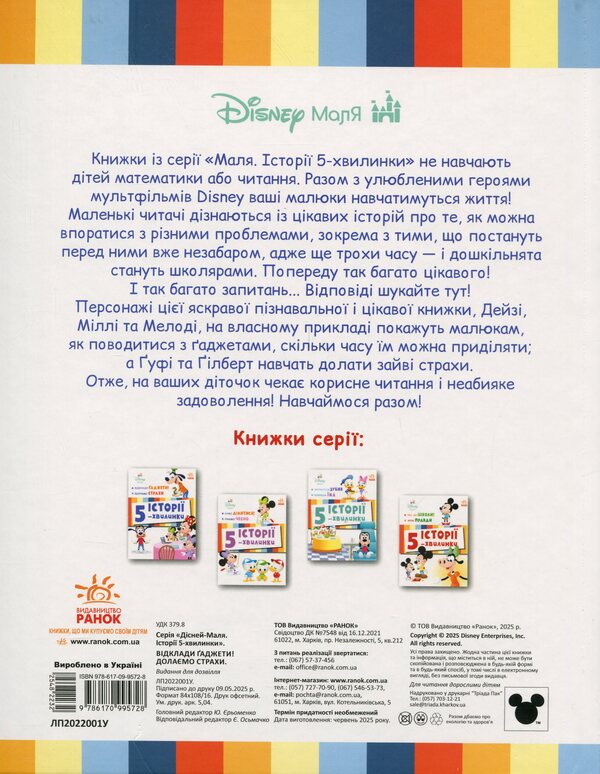 5-Minute Stories. Put Away Gadgets + Overcoming Fears / Історії 5-хвилинки. Відклади Ґаджети + Долаємо страхи / Author not specified 9786170995728-2