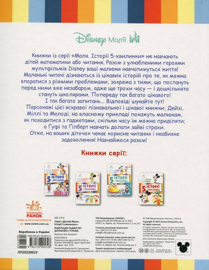 5-Minute Stories. Put Away Gadgets + Overcoming Fears / Історії 5-хвилинки. Відклади Ґаджети + Долаємо страхи / Author not specified 9786170995728-2